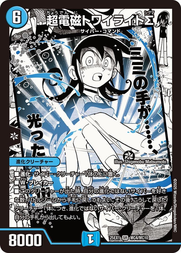 〔状態B〕超電磁トワイライトΣ【SR】{25EX1MC4/MC10}《水》