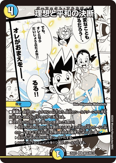 理想と平和の決断【SR】{25EX1MC6/MC10}《多》