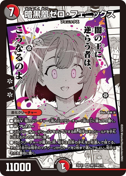 〔状態C〕暗黒凰ゼロ・フェニックス【SR】{25EX1MC7/MC10}《多》