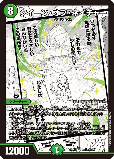 クイーン・オブ・ネイチャー【VR】{25EX1MC10/MC10}《自然》