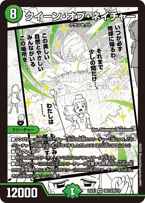クイーン・オブ・ネイチャー【VR】{25EX1MC10/MC10}《自然》