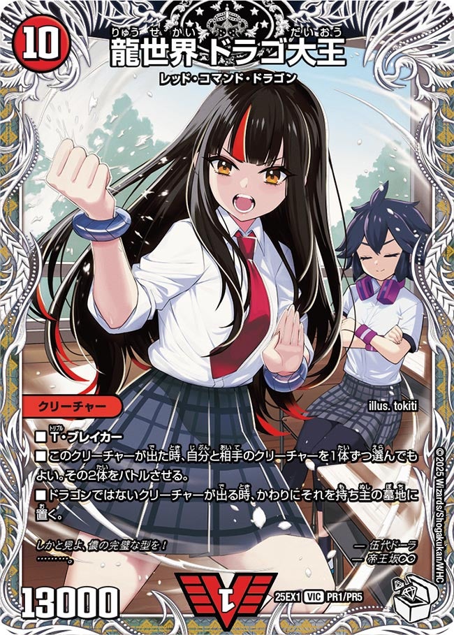 龍世界ドラゴ大王【VIC】{25EX1PR1/PR5}《火》
