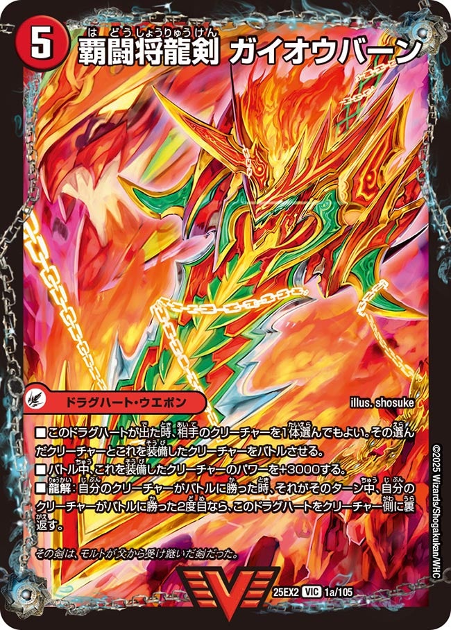 DM25-EX2/1/VIC/覇闘将龍剣 ガイオウバーン/勝利の覇闘 ガイラオウ