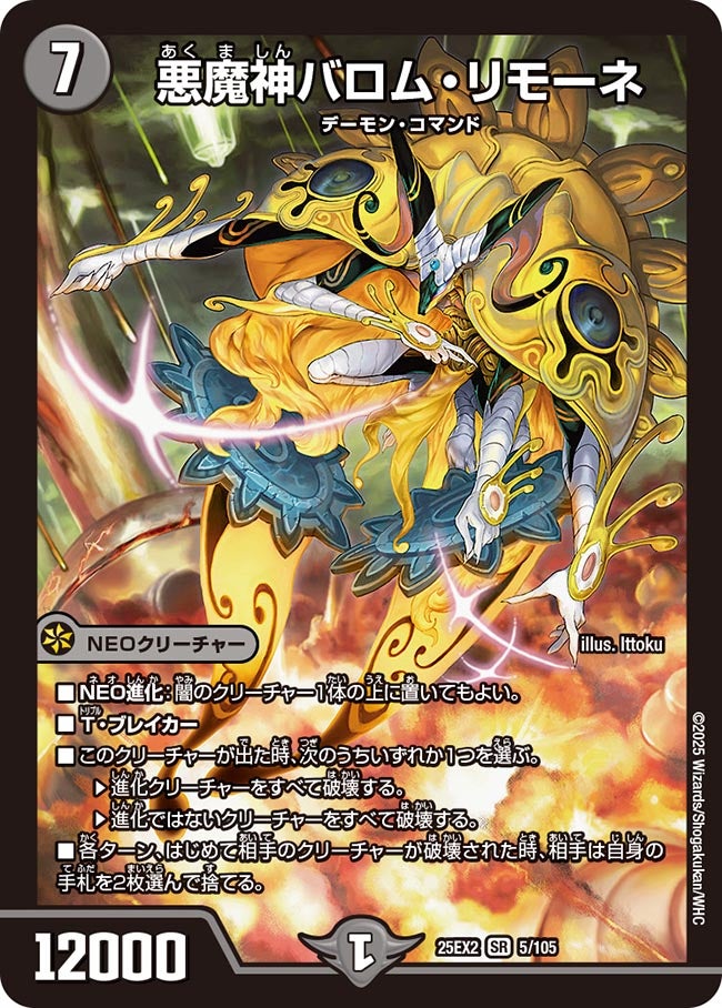 悪魔神バロム・リモーネ【SR】{25EX25/105}《闇》
