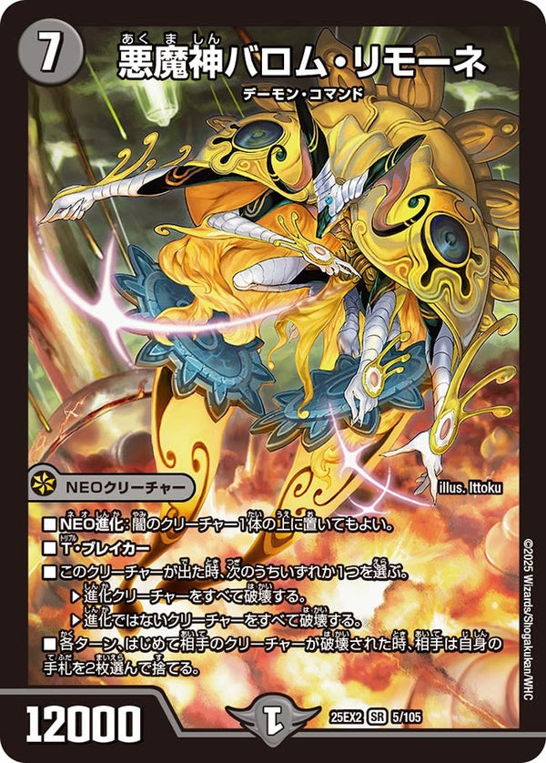 悪魔神バロム・リモーネ【SR】{25EX25/105}《闇》