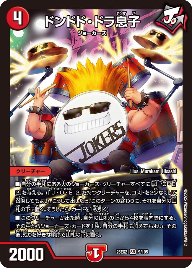 ドンドド・ドラ息子【SR】{25EX29/105}《火》
