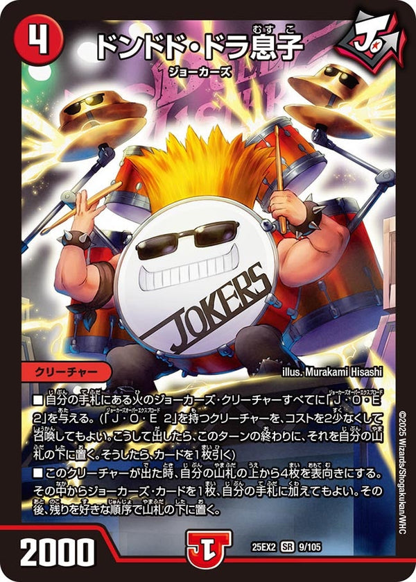 ドンドド・ドラ息子【SR】{25EX29/105}《火》
