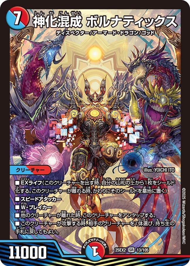 神化混成ボルナティックス【SR】{25EX213/105}《多》