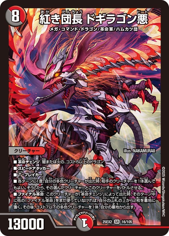紅き団長ドギラゴン悪【SR】{25EX216/105}《多》