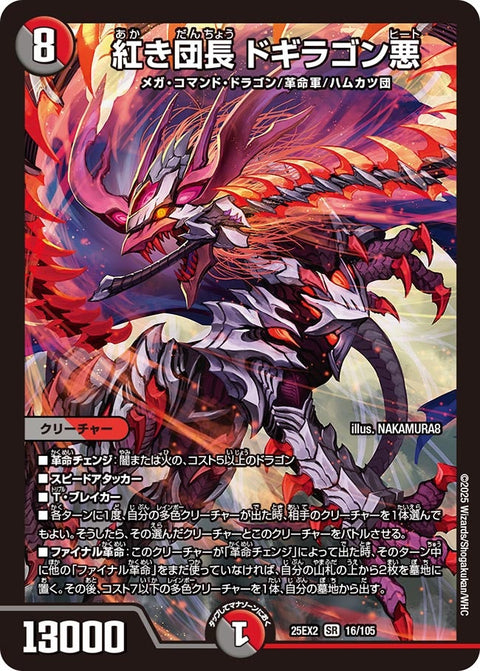 紅き団長ドギラゴン悪【SR】{25EX216/105}《多》