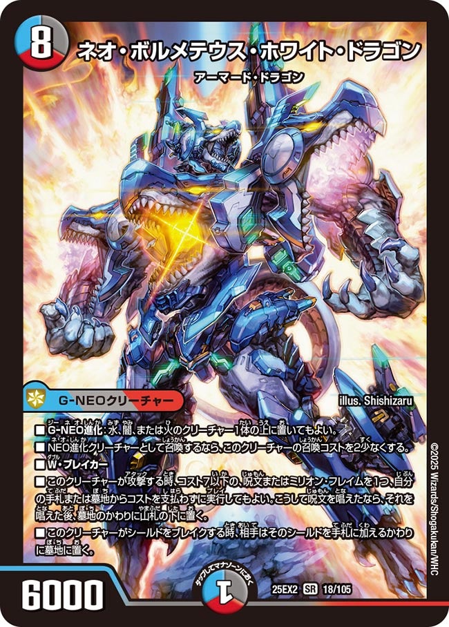 ネオ・ボルメテウス・ホワイト・ドラゴン【SR】{25EX218/105}《多》