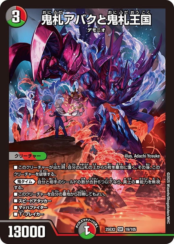 〔状態A-〕鬼札アバクと鬼札王国【SR】{25EX219/105}《多》
