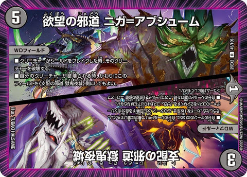〔状態A-〕欲望の邪道ニガ=アブシューム/支配の邪道獄鬼夜城【R】{25EX245/105}《闇》