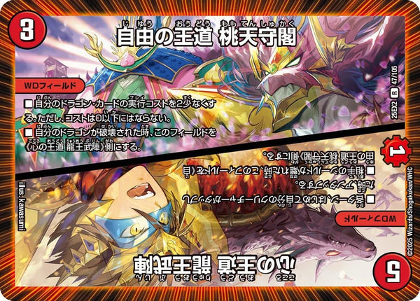 自由の王道桃天守閣/心の王道龍王武陣【R】{25EX247/105}《火》