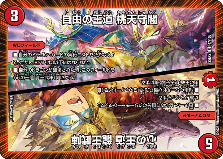 自由の王道桃天守閣/心の王道龍王武陣【R】{25EX247/105}《火》