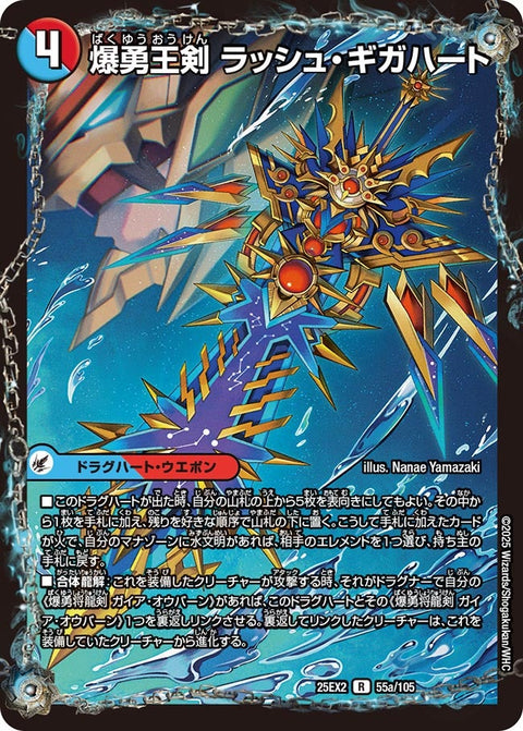 DM25-EX2/55/R/爆勇王剣 ラッシュ・ギガハート/龍覇合体 モルトWORLD