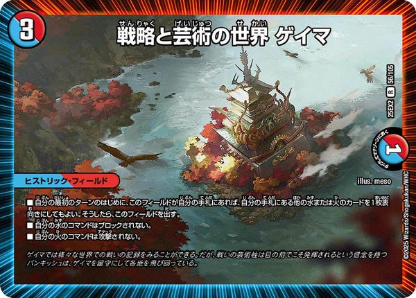 戦略と芸術の世界ゲイマ【R】{25EX256/105}《多》