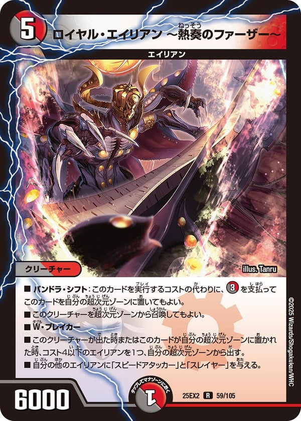 ロイヤル・エイリアン〜熱奏のファーザー〜【R】{25EX259/105}《多》