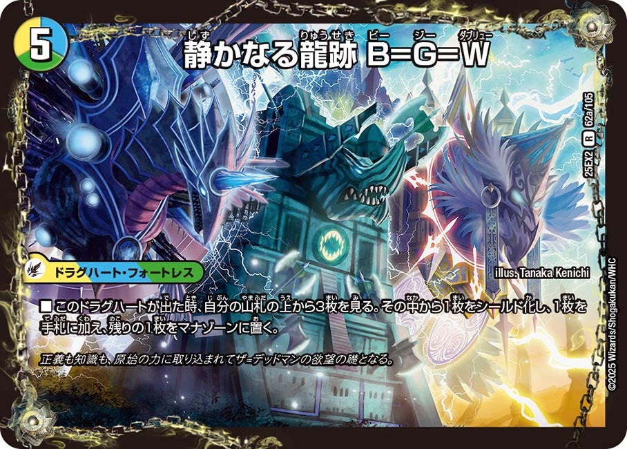 DM25-EX2/62/R/静かなる龍跡 B=G=W/龍魂合体 オール・オーバー・ザ・ワールド