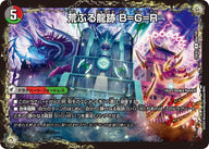 DM25-EX2/65/R/荒ぶる龍跡 B=G=R/龍魂合体 オール・オーバー・ザ・ワールド