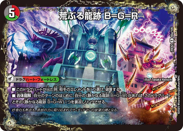 DM25-EX2/65/R/荒ぶる龍跡 B=G=R/龍魂合体 オール・オーバー・ザ・ワールド