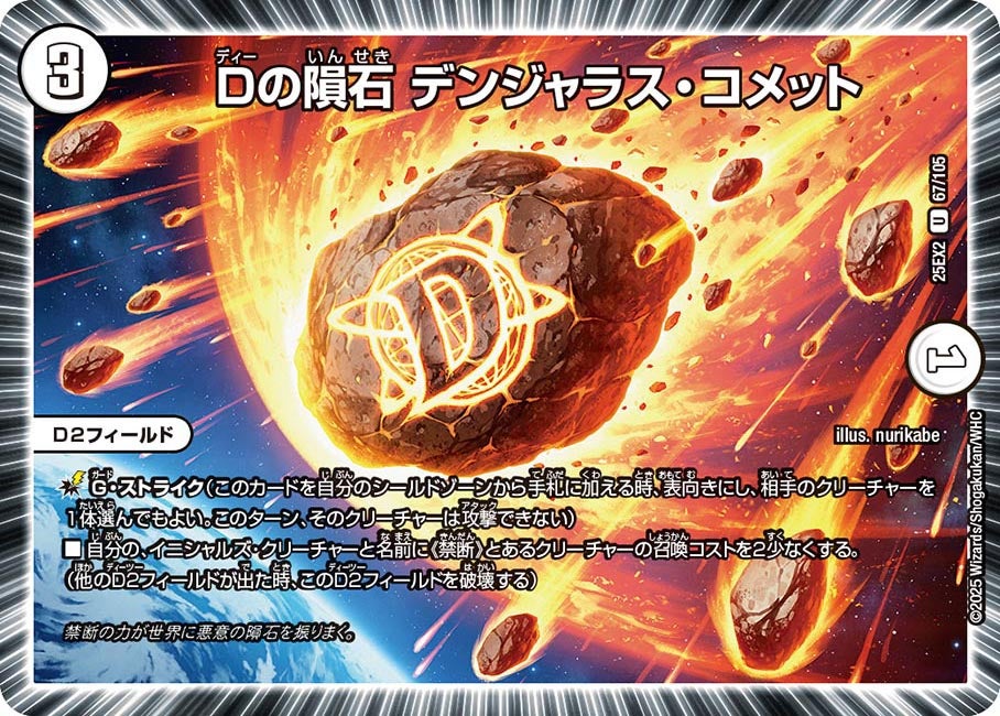 Dの隕石デンジャラス・コメット【U】{25EX267/105}《無》