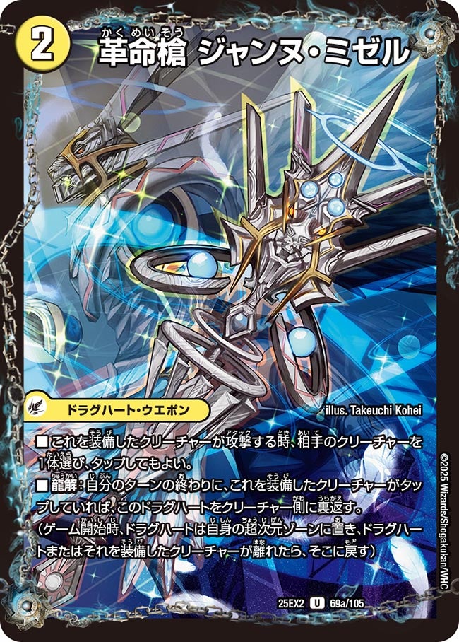 DM25-EX2/69/U/革命槍 ジャンヌ・ミゼル/聖槍の精霊龍 ダルク・アン・シエル