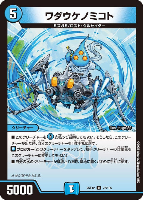ワダウケノミコト【U】{25EX272/105}《水》