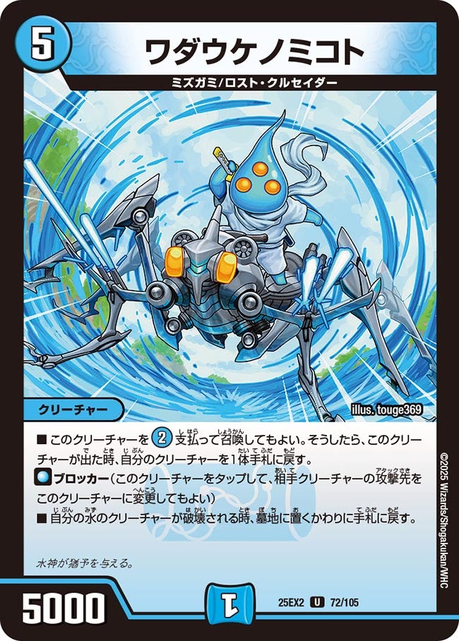 ワダウケノミコト【U】{25EX272/105}《水》