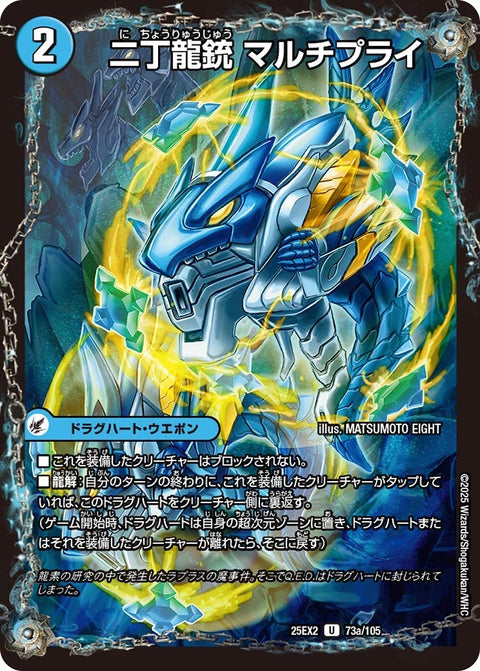 DM25-EX2/73/U/二丁龍銃 マルチプライ/龍素記号nb ライプニッツ