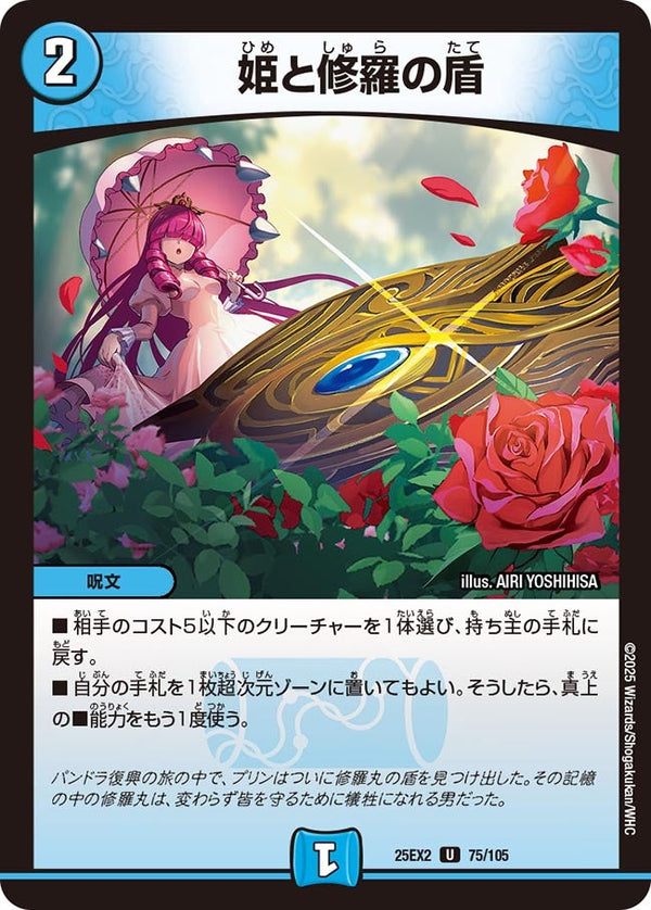 姫と修羅の盾【U】{25EX275/105}《水》