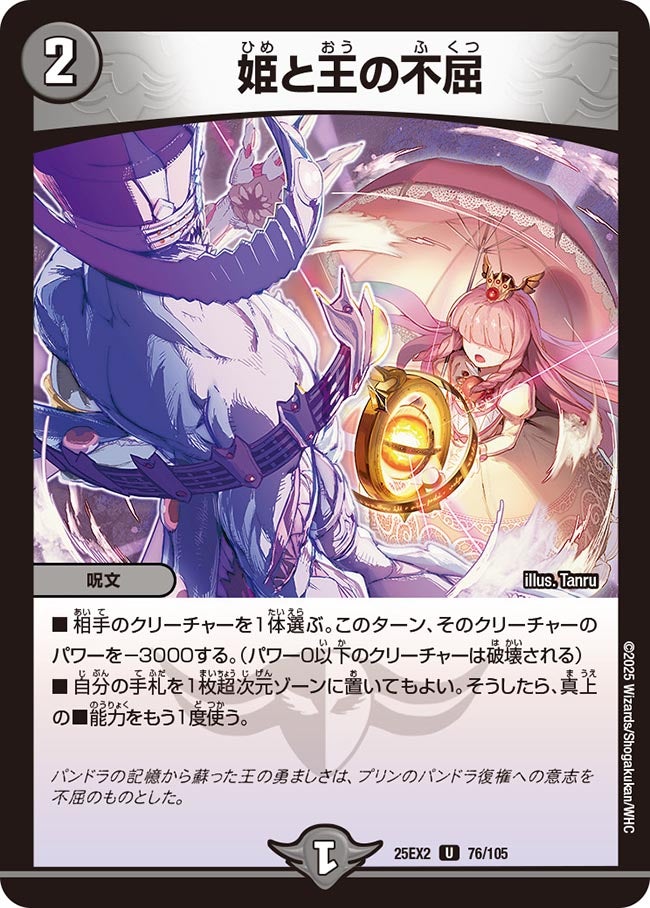 姫と王の不屈【U】{25EX276/105}《闇》