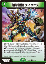 剛撃霊樹タイタニス【U】{25EX279/105}《自然》