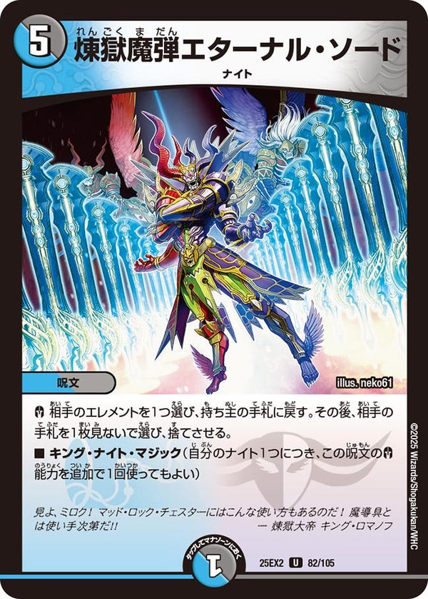 煉獄魔弾エターナル・ソード【U】{25EX282/105}《多》