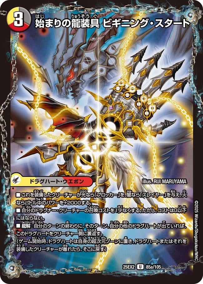 DM25-EX2/85/U/始まりの龍装具 ビギニング・スタート/終わりの天魔龍 ファイナル・ジ・エンド