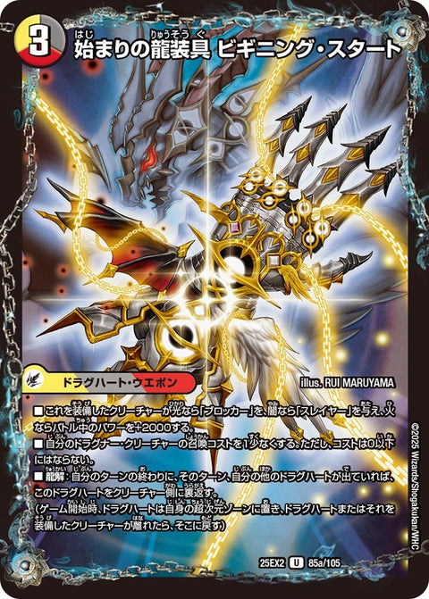 DM25-EX2/85/U/始まりの龍装具 ビギニング・スタート/終わりの天魔龍 ファイナル・ジ・エンド