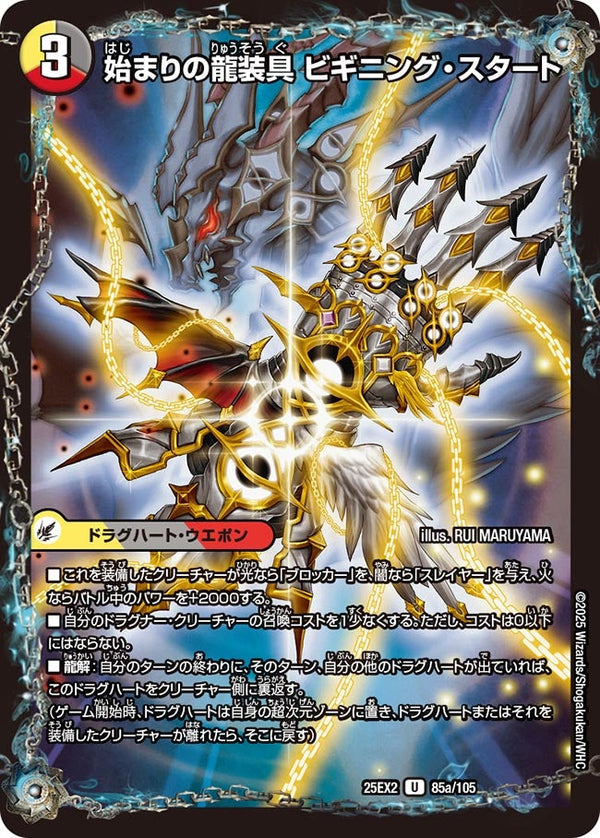 DM25-EX2/85/U/始まりの龍装具 ビギニング・スタート/終わりの天魔龍 ファイナル・ジ・エンド
