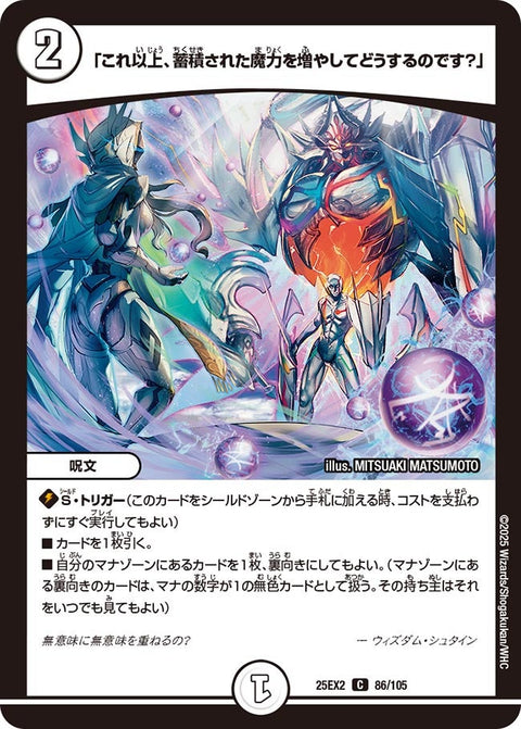 「これ以上、蓄積された魔力を増やしてどうするのです？」【C】{25EX286/105}《無》
