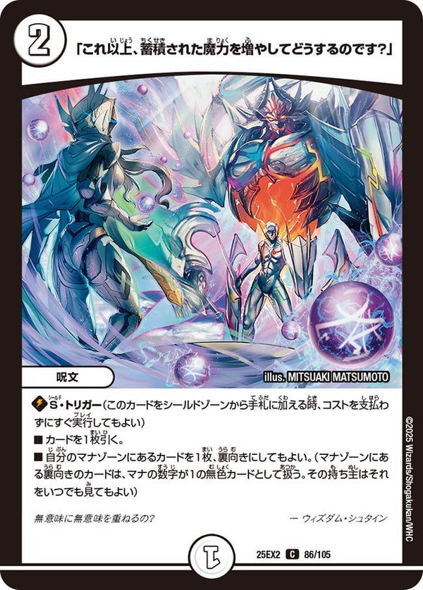「これ以上、蓄積された魔力を増やしてどうするのです？」【C】{25EX286/105}《無》