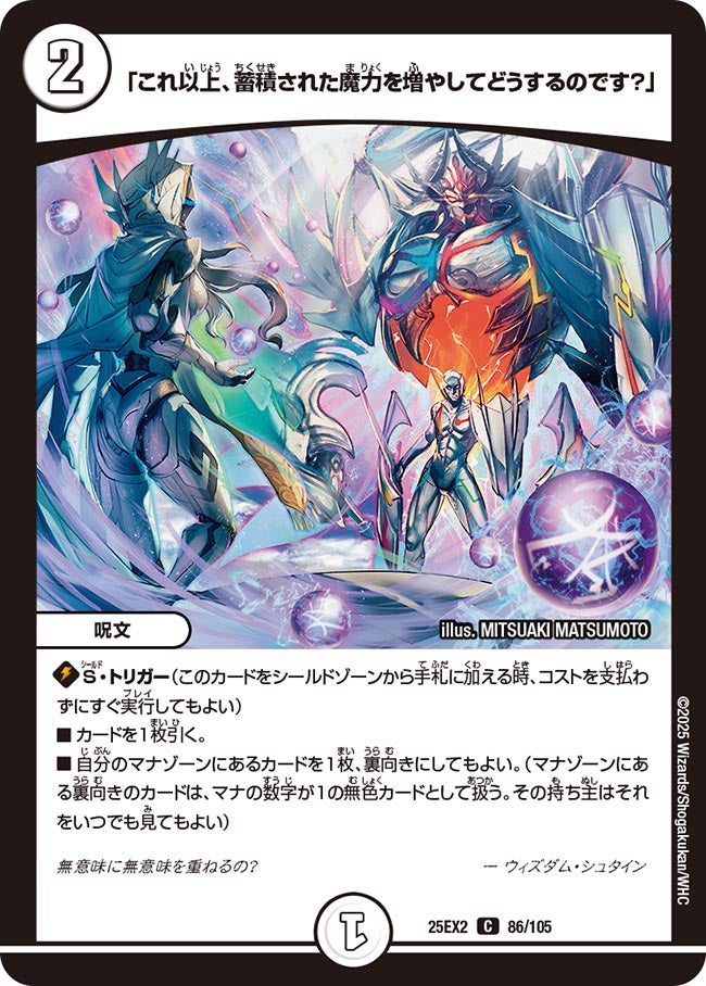「これ以上、蓄積された魔力を増やしてどうするのです？」【C】{25EX286/105}《無》
