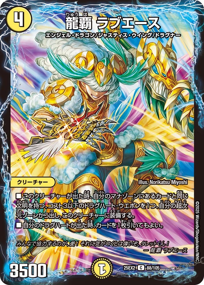 龍覇ラブエース【C】{25EX288/105}《光》