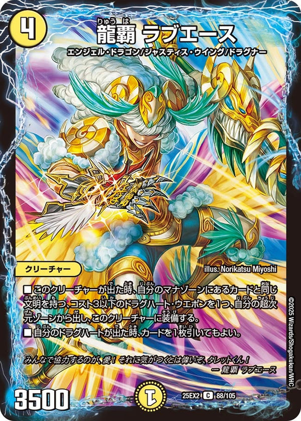 龍覇ラブエース【C】{25EX288/105}《光》
