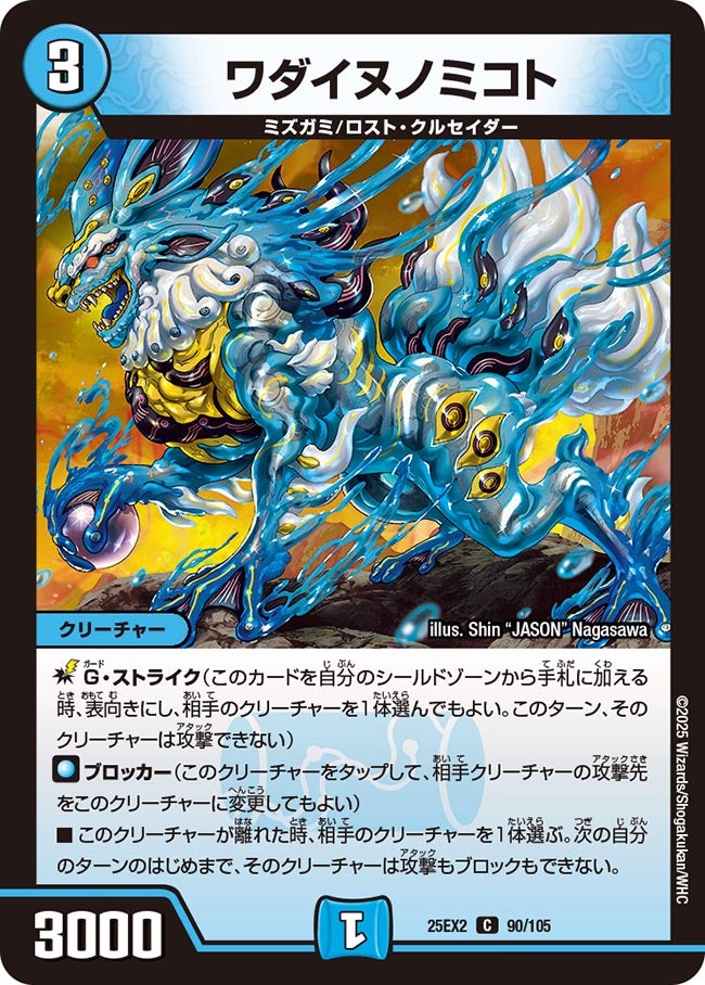 ワダイヌノミコト【C】{25EX290/105}《水》