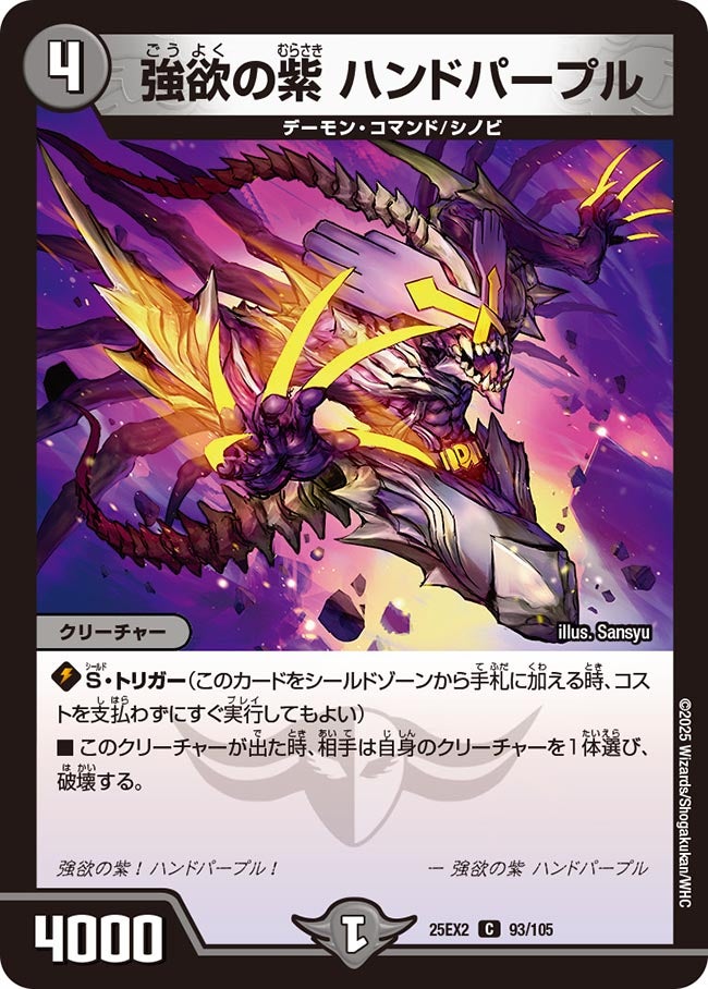 強欲の紫ハンドパープル【C】{25EX293/105}《闇》