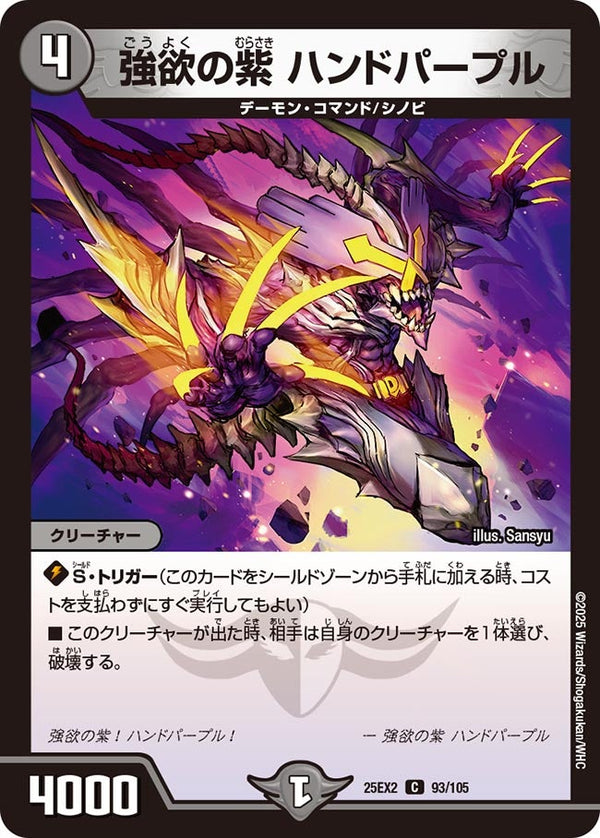 強欲の紫ハンドパープル【C】{25EX293/105}《闇》