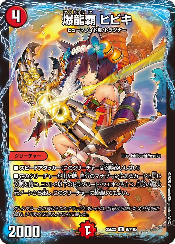 爆龍覇ヒビキ【C】{25EX297/105}《火》
