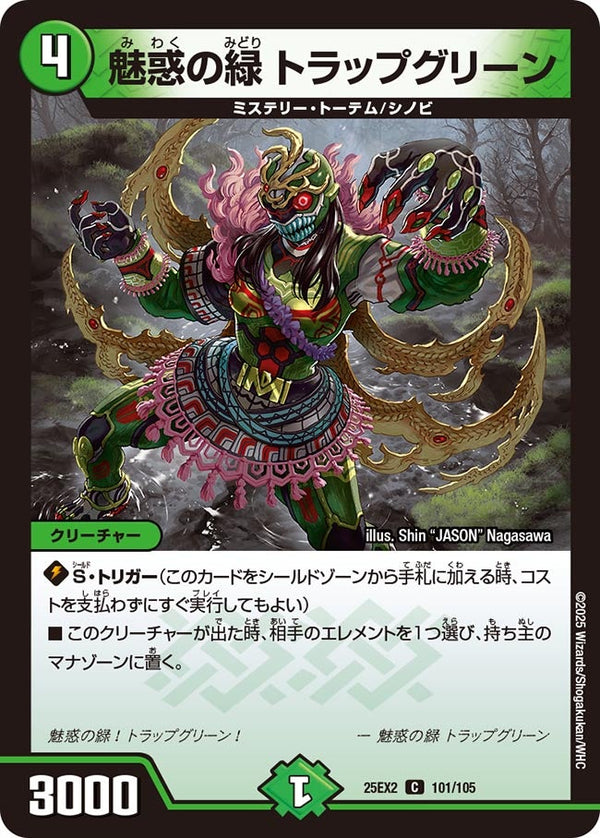 魅惑の緑トラップグリーン【C】{25EX2101/105}《自然》