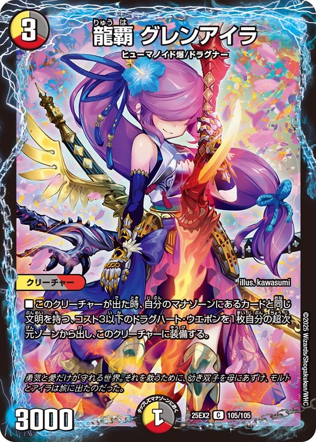 龍覇グレンアイラ【C】{25EX2105/105}《多》