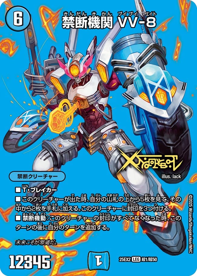 〔状態B〕禁断機関VV-8【LEG】{25EX2超1/超50}《水》