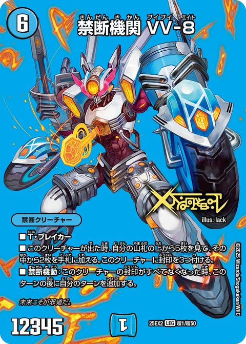 〔状態B〕禁断機関VV-8【LEG】{25EX2超1/超50}《水》